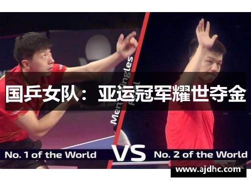 国乒女队：亚运冠军耀世夺金