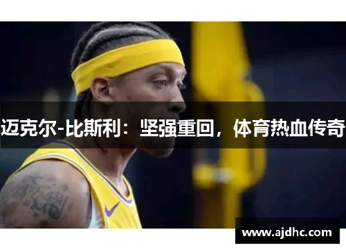 迈克尔-比斯利：坚强重回，体育热血传奇