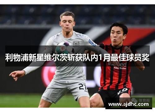 利物浦新星维尔茨斩获队内1月最佳球员奖