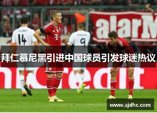拜仁慕尼黑引进中国球员引发球迷热议