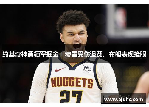 约基奇神勇领军掘金，穆雷受伤退赛，布朗表现抢眼